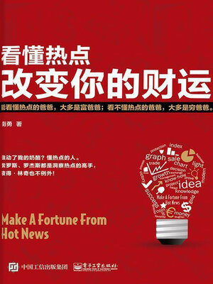 cover image of 看懂热点，改变你的财运 (Understand Hotspots, Change Your Financial Luck)